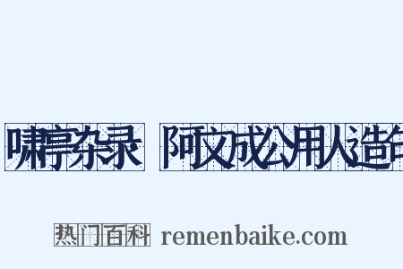 啸亭杂录·阿文成公用人造句是什么意思的图片